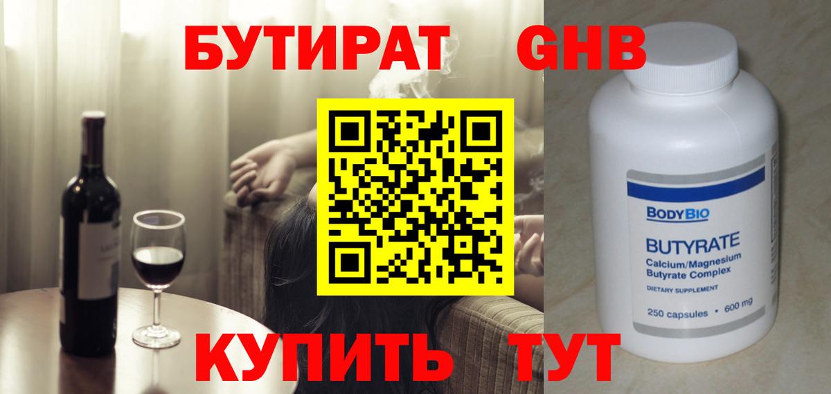 БУТИРАТ бутандиол  Вход с VPN  Воскресенск 